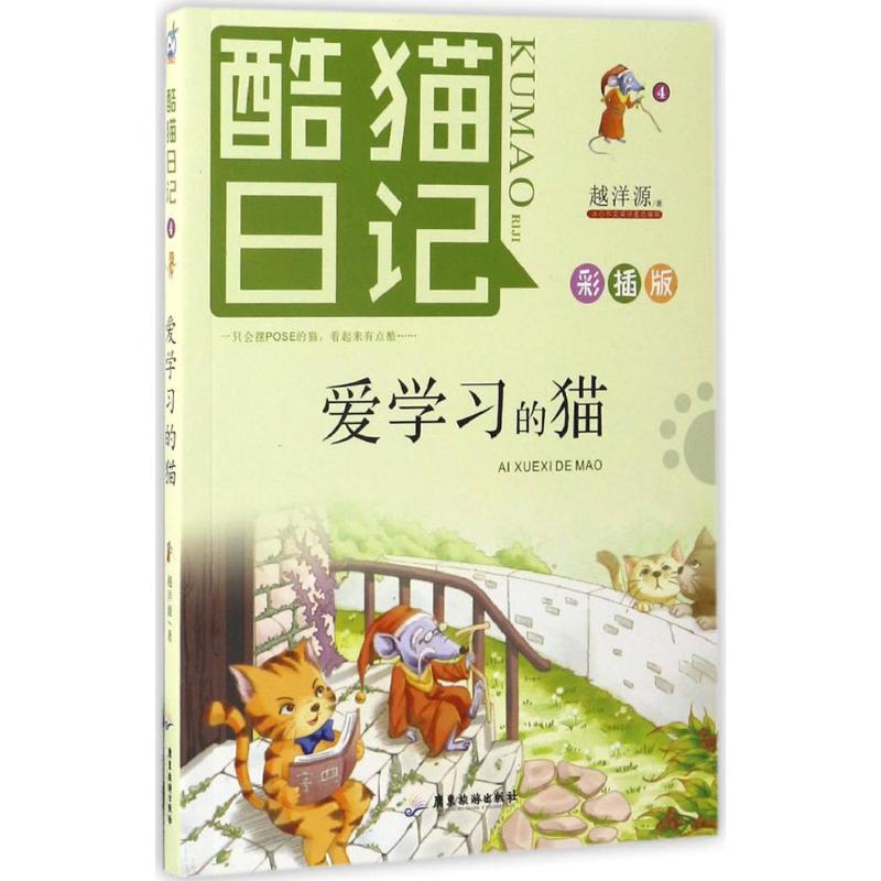 爱学习的猫 彩插版 越洋源 著 著作 儿童文学 少儿 广东旅游出版社 图书