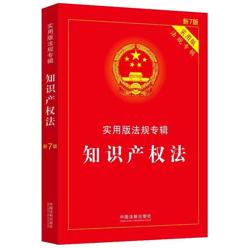 [rt] 实用版法规专辑:知识产权法  中国法制出版社  中国法制出版社  法律   大众阅读