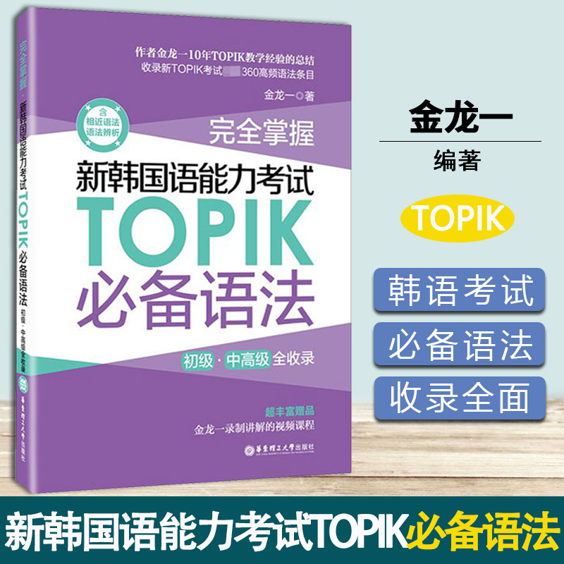 完全掌握 新韩国语能力考试TOPIK必备语法 初级 中高级全收录 金龙一 华东理工大学出版社