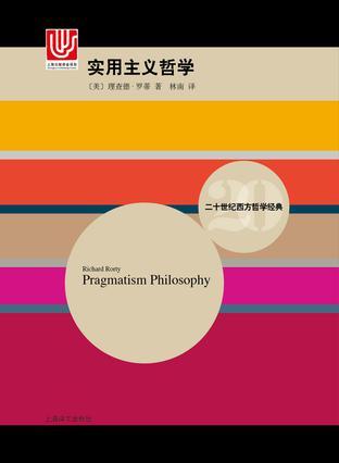 【正版新书】实用主义哲学 [美]理查德·罗蒂 上海译文出版社