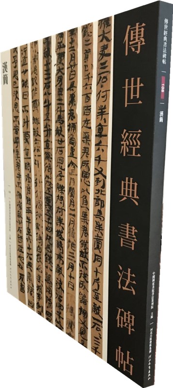 正版  传世经典书法碑帖（108） 汉简 河北教育出版社