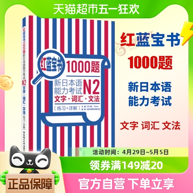 红蓝宝书1000题新日本语能力考试N2文字·词汇·文法 新华书店