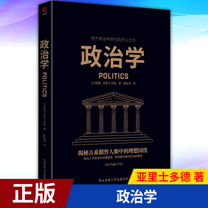 现货正版 政治学 亚里士多德 著 9787569521016 陕西师范大学出版社