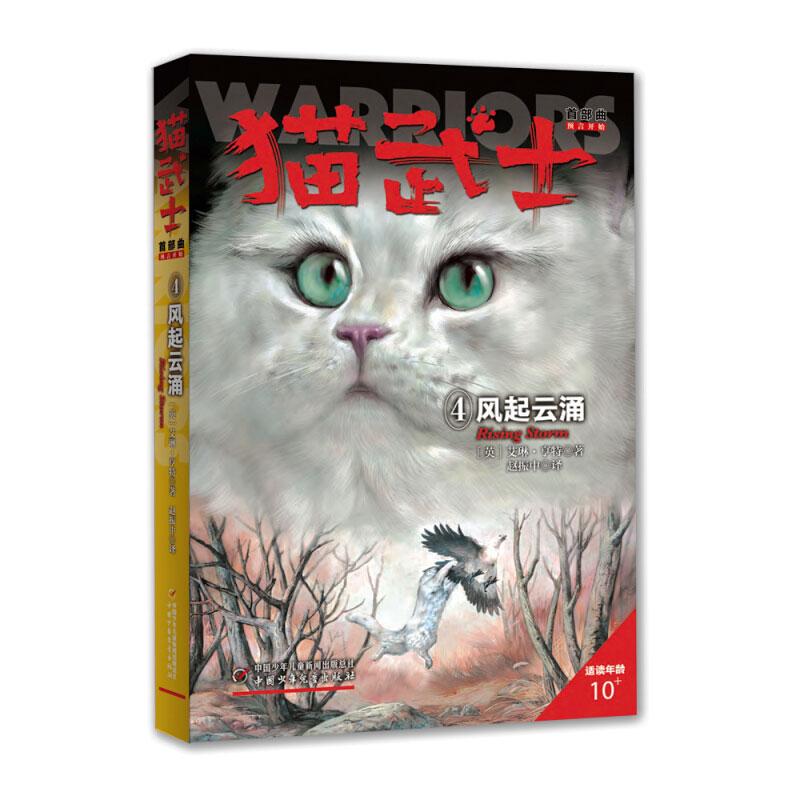 猫武士首部曲 风起云涌 (英)艾琳·亨特 儿童文学 少儿 中国少年儿童出版社