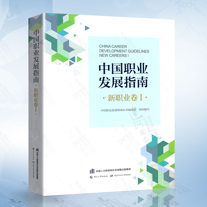 中国职业发展指南·新职业卷Ⅰ   中国劳动社会保障出版社