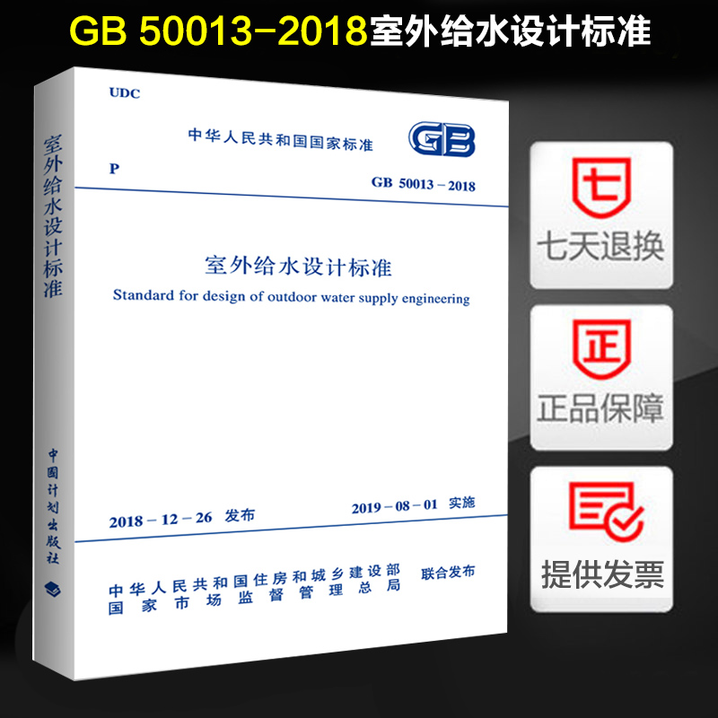 正版现货 GB 50013-2018室外给水设计标准 2019年8月1日起实施 代替GB 50013-2006 室外给水设计规范 中国计划出版社