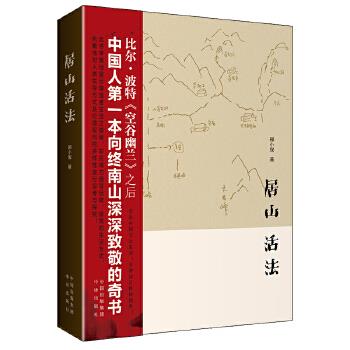 居山 活法 邢小俊 9787500153917 中国对外翻译出版公司出版社