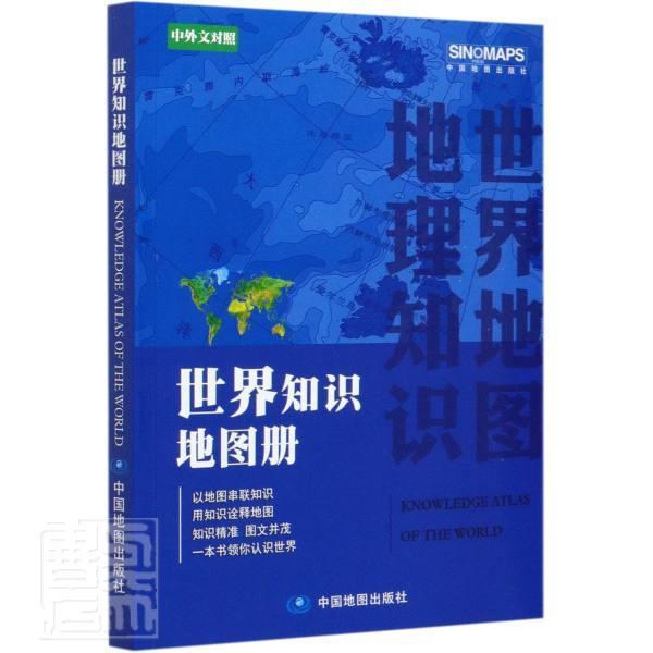 RT 正版 世界知识地图册9787520421157 本书委会中国地图出版社