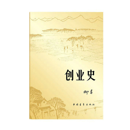创业史 中国青年出版社 柳青 新华书店正版图书