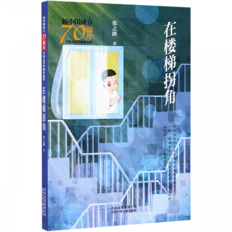 在楼梯拐角/新中国成立70周年儿童文学经典作品集 张之路 著 儿童文学 少儿 北京少年儿童出版社