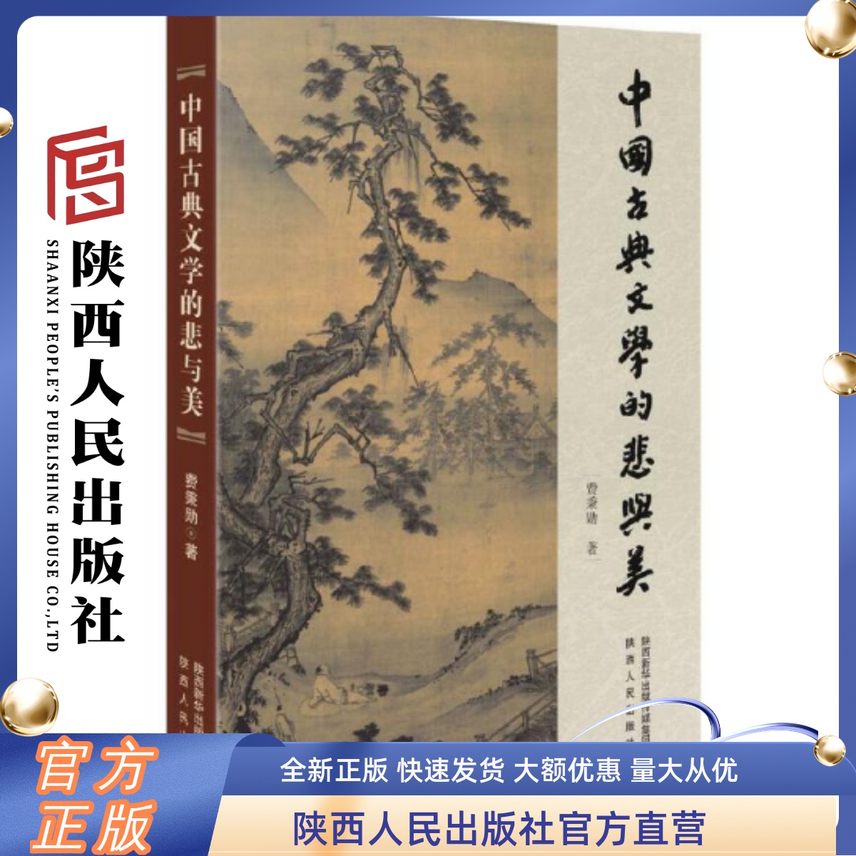 中国古典文学的悲与美 （旧版）陕西人民出版社