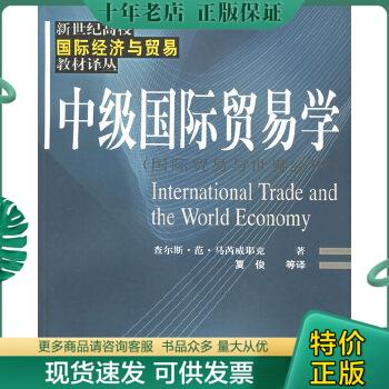 正版包邮中级国际贸易学:国际贸易与世界经济 9787810984645 （美）查尔斯·范·马芮威耶克（Marrewijk,C.V.）著,夏俊等译 上海财