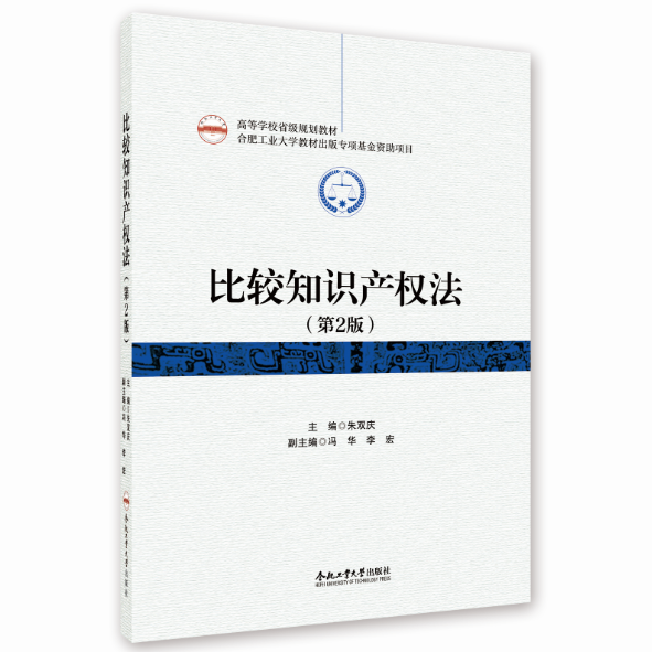 比较知识产权法（第2版） 朱双庆 主编 合肥工业大学