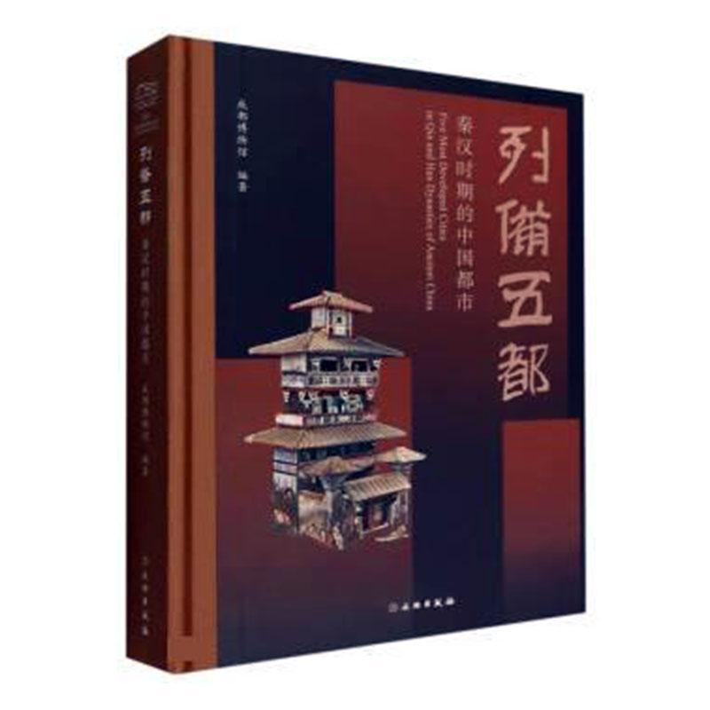 [rt] 列备五都:秦汉时期的中国都市(精)  成都博物馆  文物出版社  旅游地图