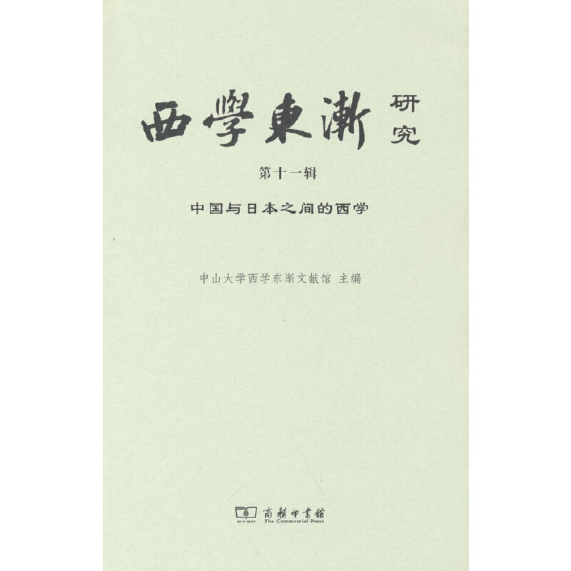 西学东渐研究(十辑)：中国与日本之间的西学 中山大学西学东渐文献馆 9787100208109