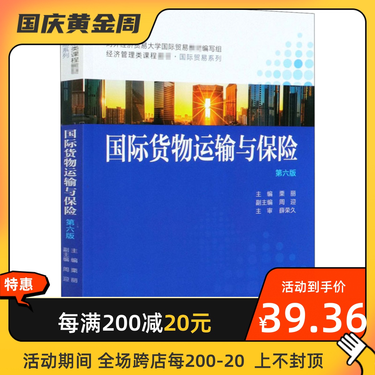 国际货物运输与保险 第6版 中国人民大学出版社 栗丽 编