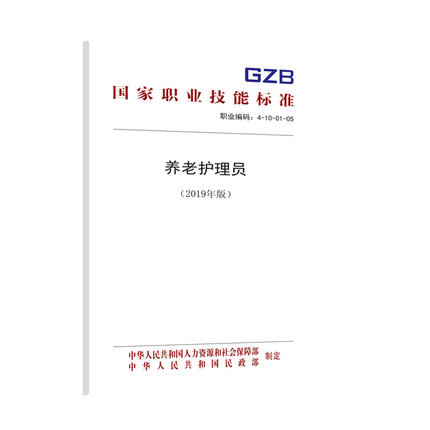 养老护理员职业技能标准中国劳动社会保障出版社养老护理员职业技能标准