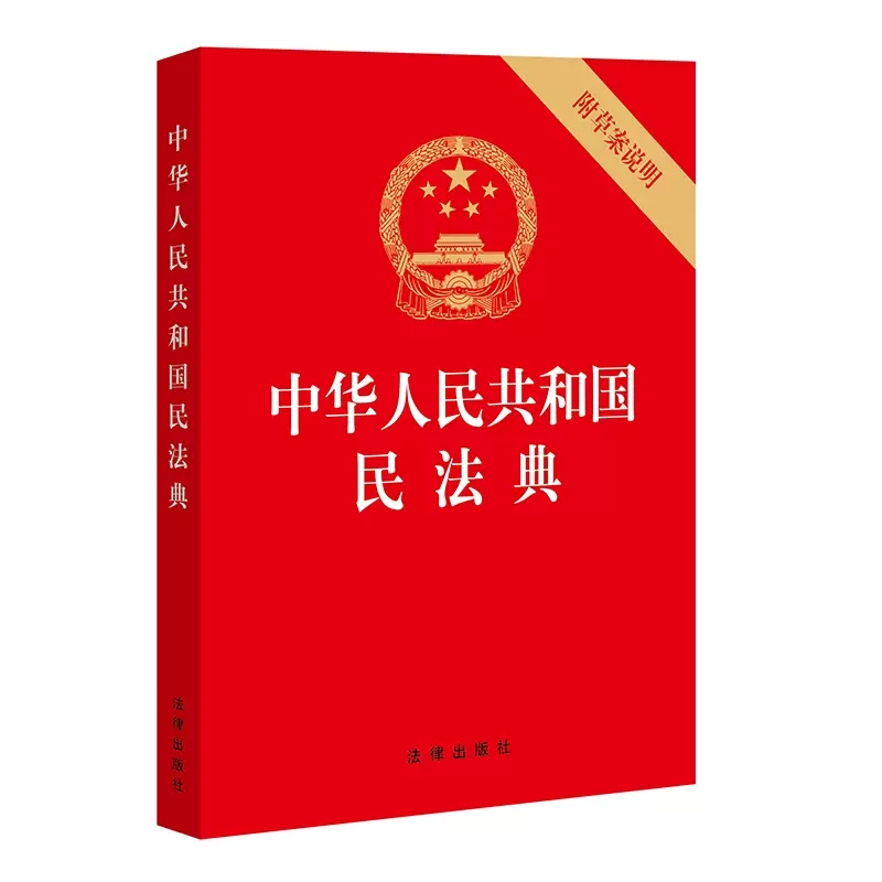正版中华人民共和国民法典 附草案说明 32开 压纹烫金版 法律出版社 民法单行本民事百科