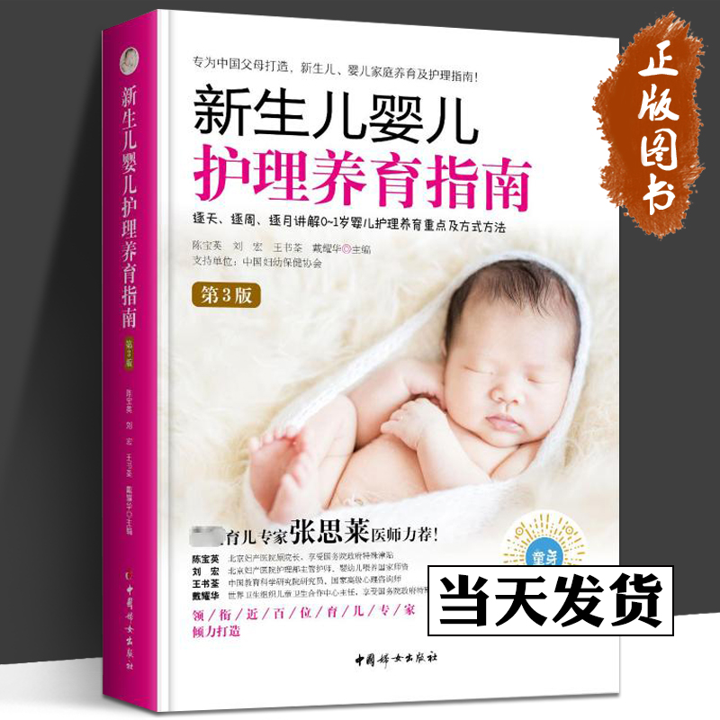新生儿婴儿护理养育指南 第3版 正版书籍 张思莱医师力荐 逐天逐周逐月讲解0-1岁婴儿护理养育重点及方式方法 中国妇女出版社