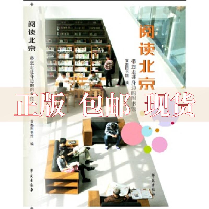 【正版书包邮】阅读北京带您走进身边的图书馆首都图书馆学苑出版社