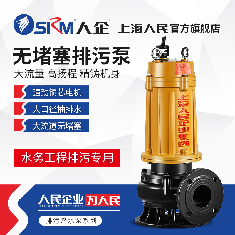 SRM上海人民污水泵家用抽水机380V排污潜水泵抽化粪池泥浆高扬程