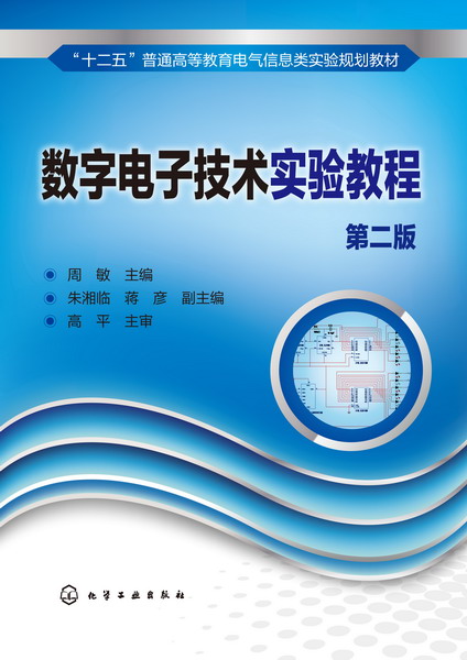 正版现货 数字电子技术实验教程(周敏)(第二版) 1化学工业出版社