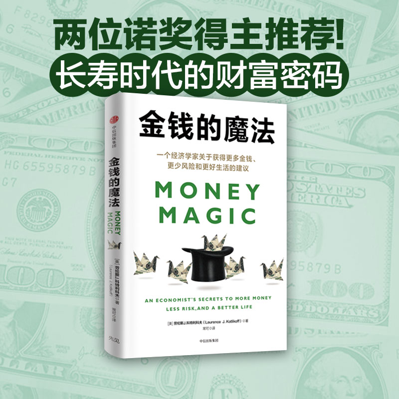 金钱的魔法 一个经济学家关于获得更多金钱 更少风险和更好生活的建议 劳伦斯J科特利科夫著 中信出版社图书