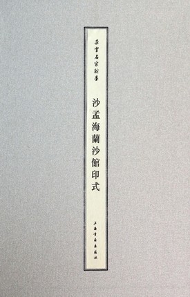 正版 朵云名家翰墨沙孟海兰沙馆印式 鉴赏 上海书画出版社