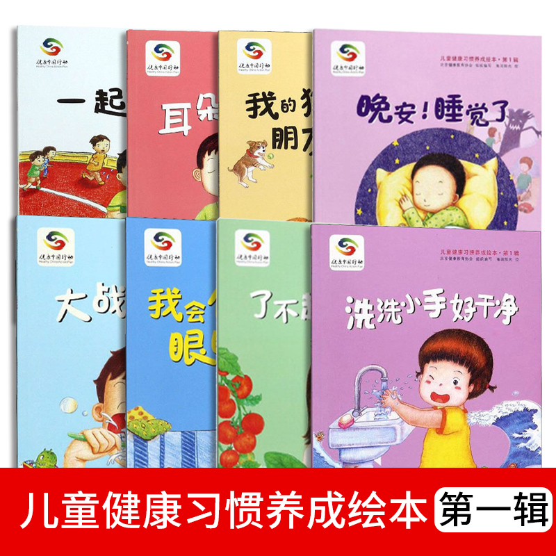 健康中国科普行动全8册儿童健康习惯养成绘本 第1辑 我会保护眼睛+洗洗小手好干净+了不起的蔬菜 儿童故事绘本书籍 中国人口出版社