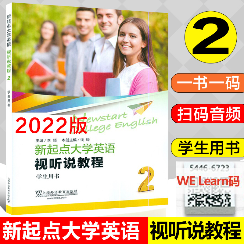 2022年版 新起点大学英语视听说教程2学生用书 李颖主编 WElearn码  视听说教程二 上海外语教育出版社9787544671989