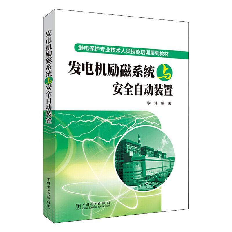 正版包邮 发电机励磁系统与自动装置  9787519837105  李玮  中国电力出版社  工业技术 书籍