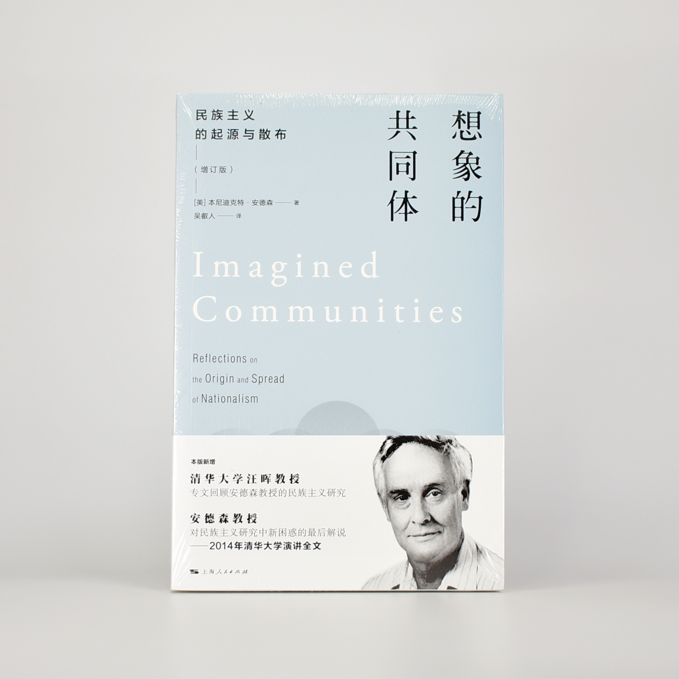 想象的共同体 民族主义的起源与散布  [美国] 本尼迪克特·安德森 出版社: 上海人民出版社 译者: 吴叡人 ISBN: 9787208138490
