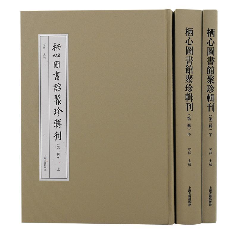 RT69包邮 栖心图书馆聚珍辑刊::辑:上海古籍出版社哲学宗教图书书籍