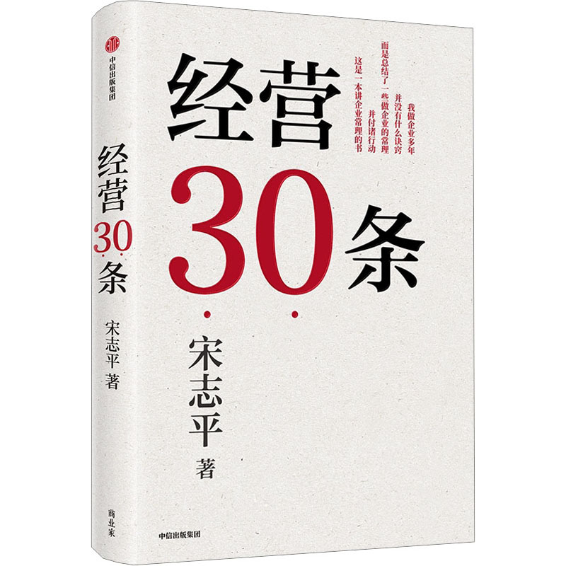 经营30条 宋志平40年经营心得集大成之作 积淀40年的中国式经营哲学 更适合中国企业的管理 涵盖战略 创新 经营 管理等重要命题