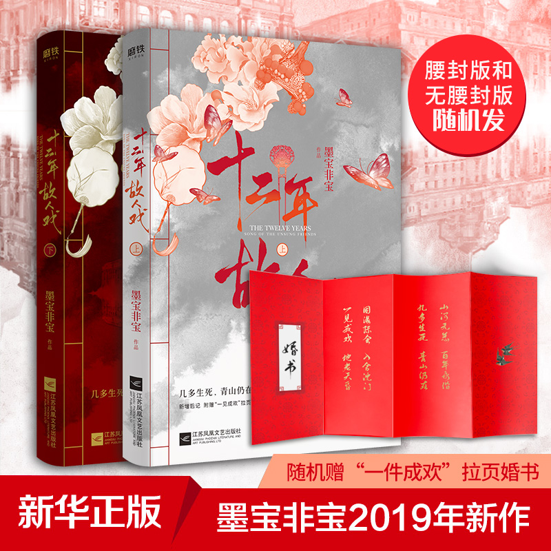 十二年 故人戏(2册) 墨宝非宝 青春小说 文学 江苏凤凰文艺出版社