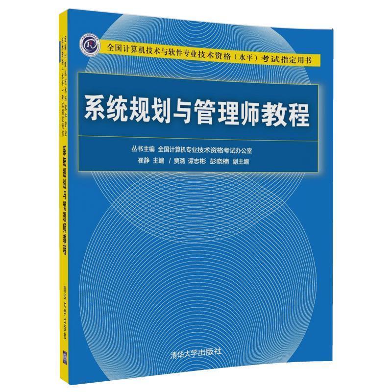 正版系统规划与管理师 贾璐 清华大学出版社 2020年全国计算机技术与软件专业技术资格水平考试用书