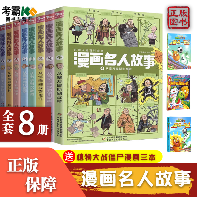 漫画名人故事全套8册 老子汉武帝居里夫人 中国外国名人故事 小学生一二三四五六年级6-7-8-9-10岁课外阅读必写给孩子的励志书籍