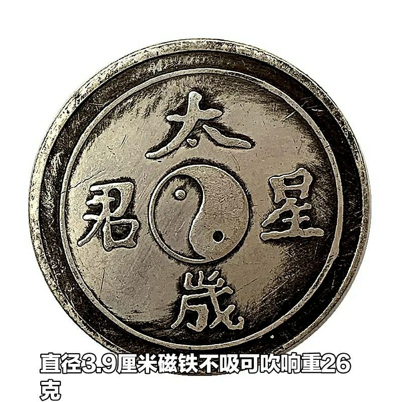 现货仿古 中国阴阳工艺黄铜镀银太岁星君太极铜银硬币工艺品