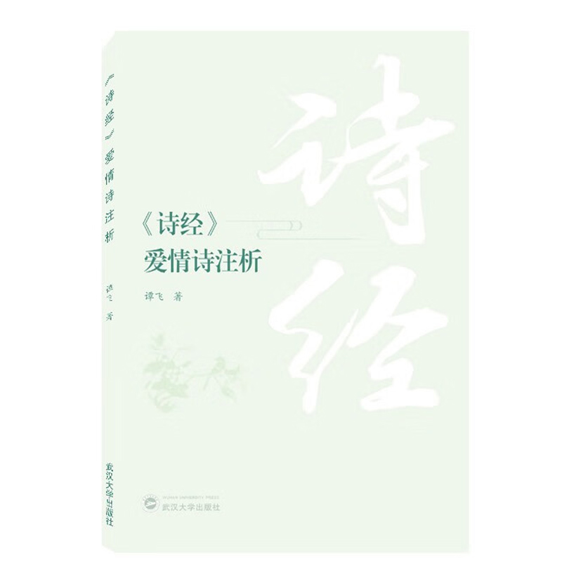 正版 《诗经》爱情诗注析 谭飞 武汉大学出版社 9787307235854