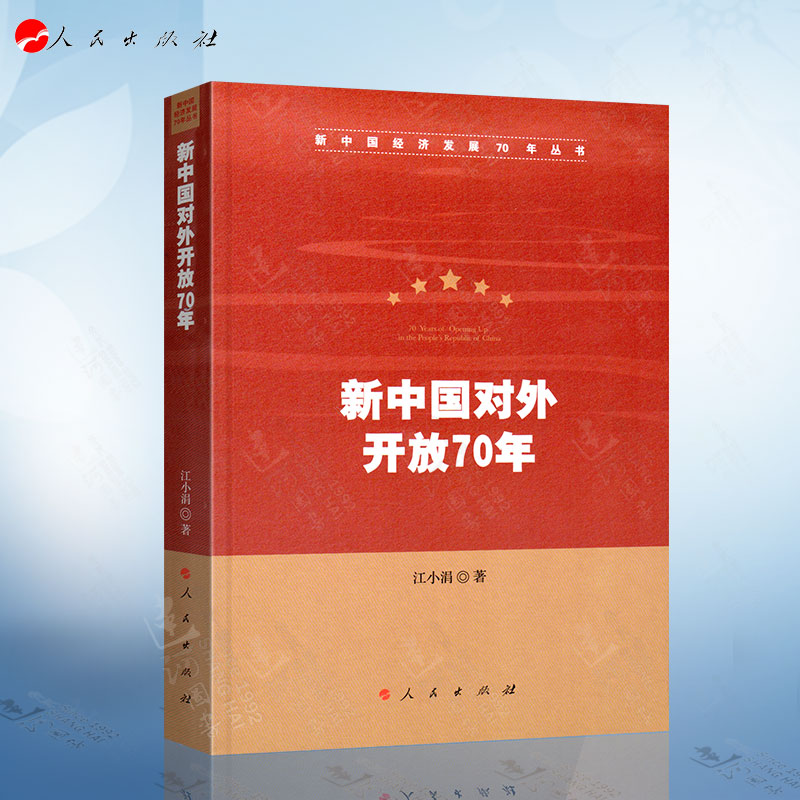 新中国对外开放70年 江小娟著 新中国经济发展70年丛书 人民出版社 展望新时代的对外开放战略