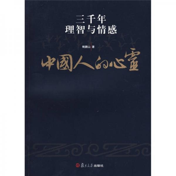 【正版包邮】中国人的心灵:三千年理智与情感 鲍鹏山 复旦大学出版社