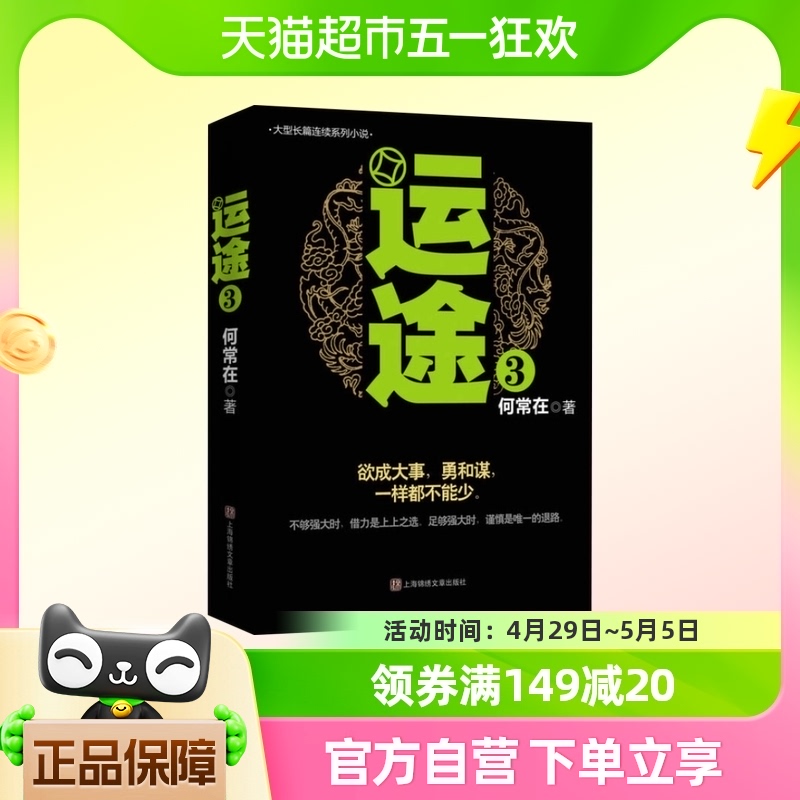 运途(3)畅销书作者何常在作品 现当代中国文学官场小说励新华书店