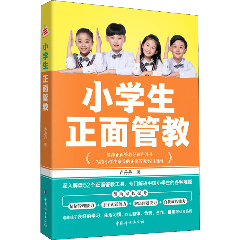 小学生正面管教 卢丹丹 著 家庭教育文教 新华书店正版图书籍 中国妇女出版社