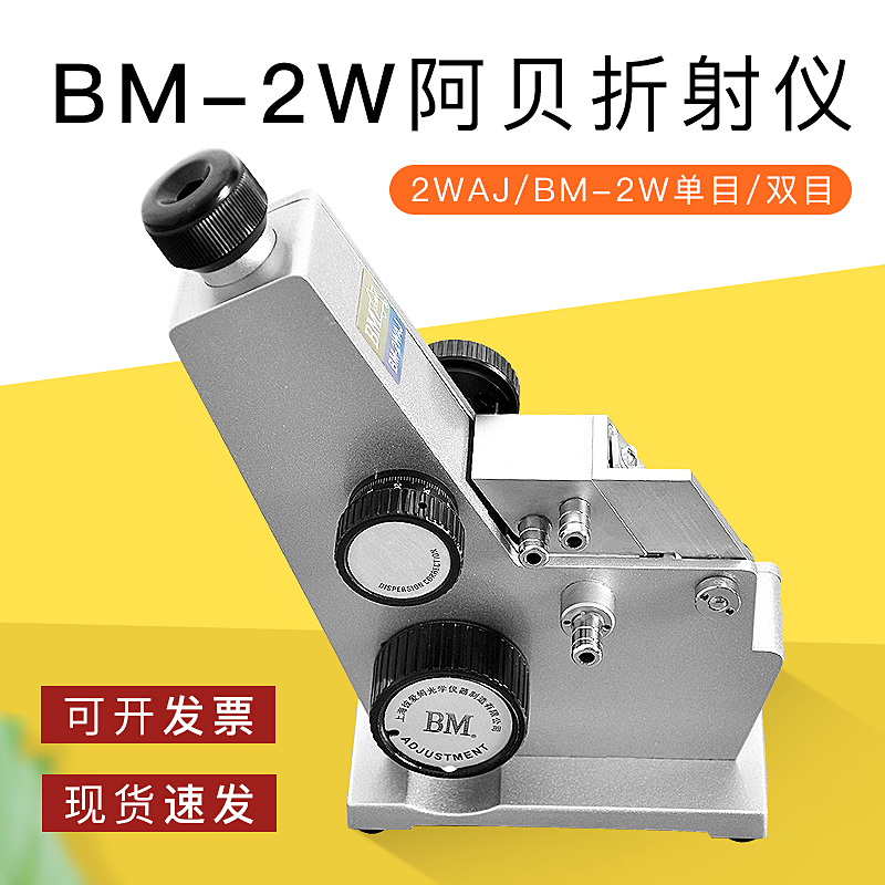 上海彼爱姆 2WAJ/BM-2W单目/双目 阿贝折射仪