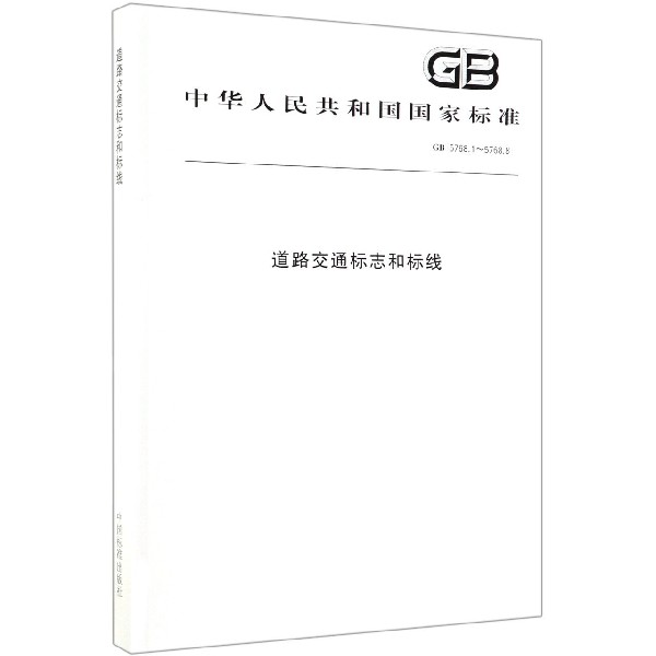 【正版】道路交通标志和标线 中国标准出版社