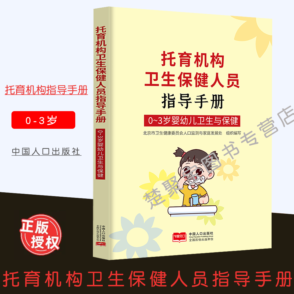 托育机构卫生保健人员指导手册 0-3岁婴幼儿卫生与保健  中国人口出版社  李一辰