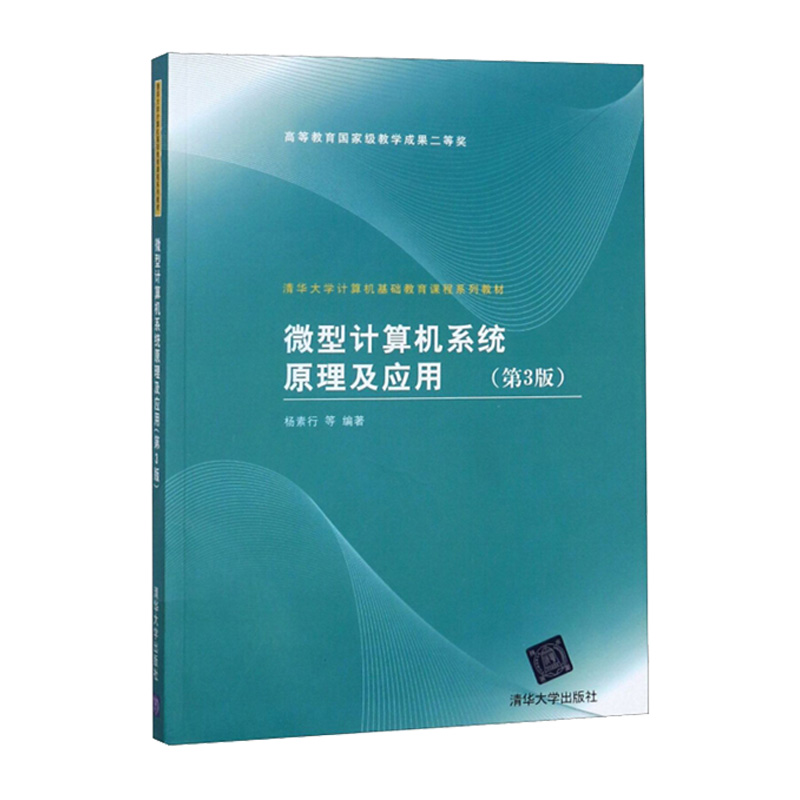 微型计算机系统原理及应用（第3版） 清华大学出版社