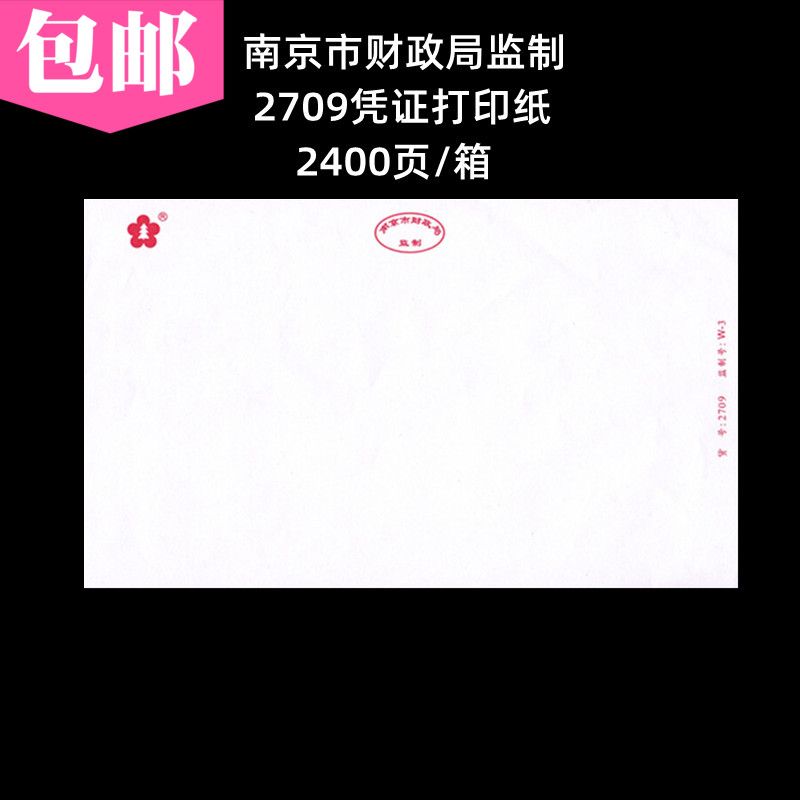 南京市财政局监制2709凭证打印纸记帐办公空白激打T针打电脑纸W-3
