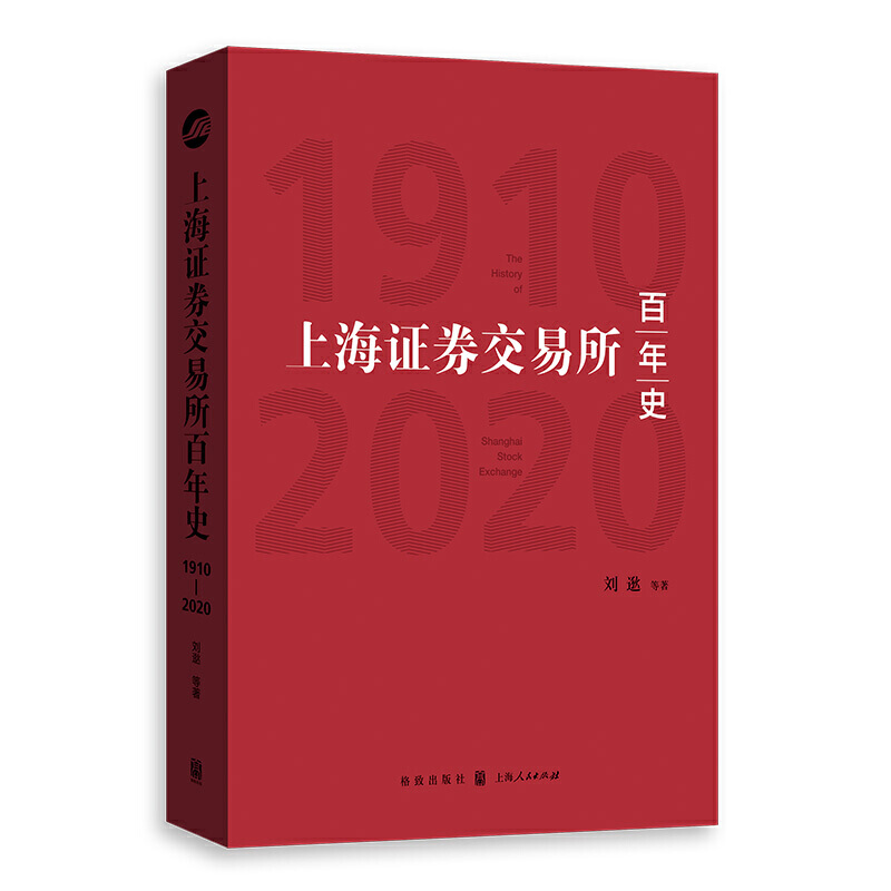 【当当网】上海证券交易所百年史(1910-2020) 上海人民出版社 正版书籍