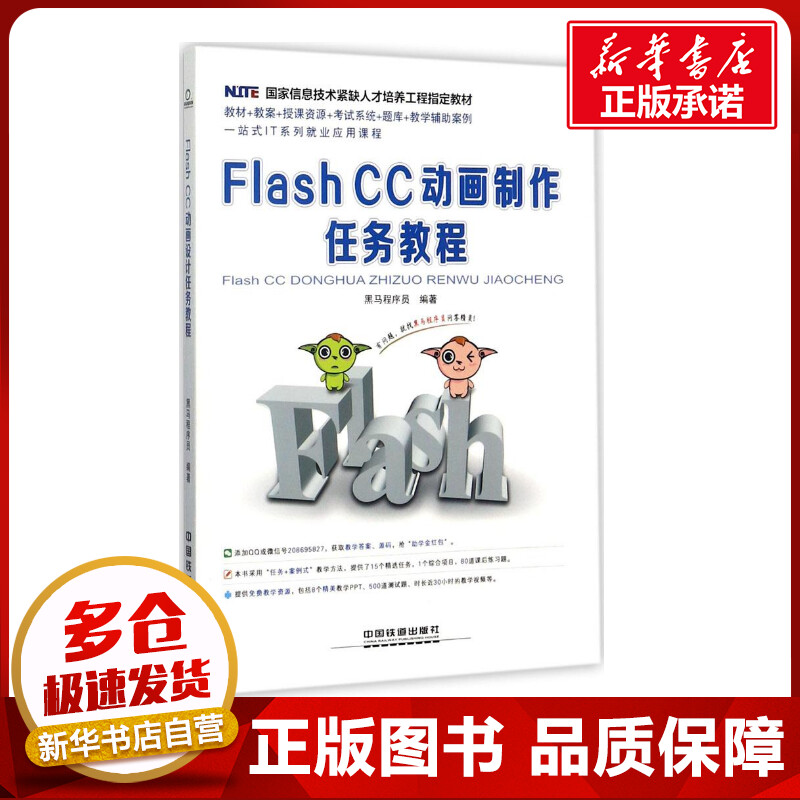 Flash CC动画制作任务教程 黑马程序员 编著 大学教材专业科技 新华书店正版图书籍 中国铁道出版社